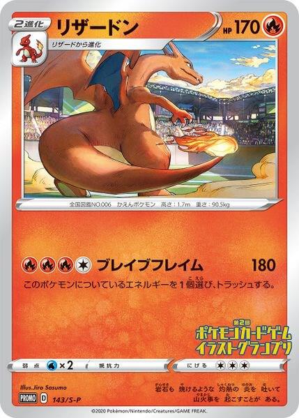 Pokemon Sword & Shield Promo (JP) Charizard S-P (2nd Pokemon Card Game Illustration Grand Prix Winner) 143/S-P Promo Normal Card - stylecreep.com