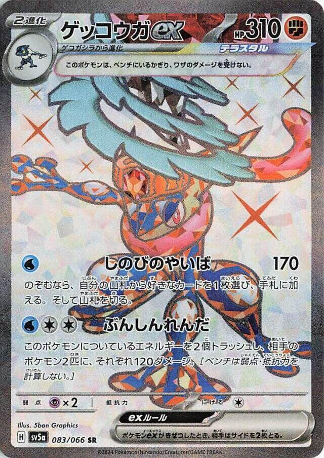 Pokemon Crimson Haze (JP) Greninja ex 083/066 Super Rare Holofoil Card