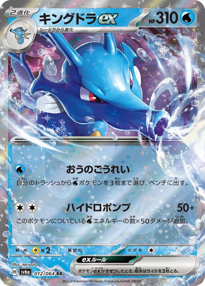 Pokemon Night Wanderer (JP) Kingdra ex 012/064 Double Rare Holofoil Card