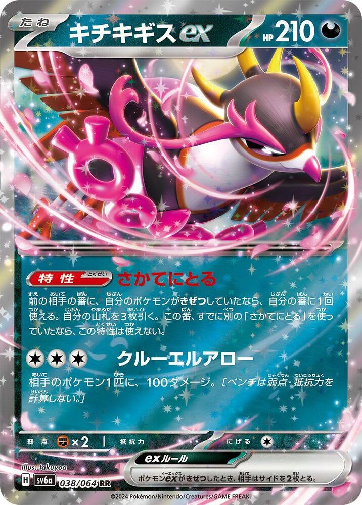 Pokemon Night Wanderer (JP) Fezandipiti ex 038/064 Double Rare Holofoil Card