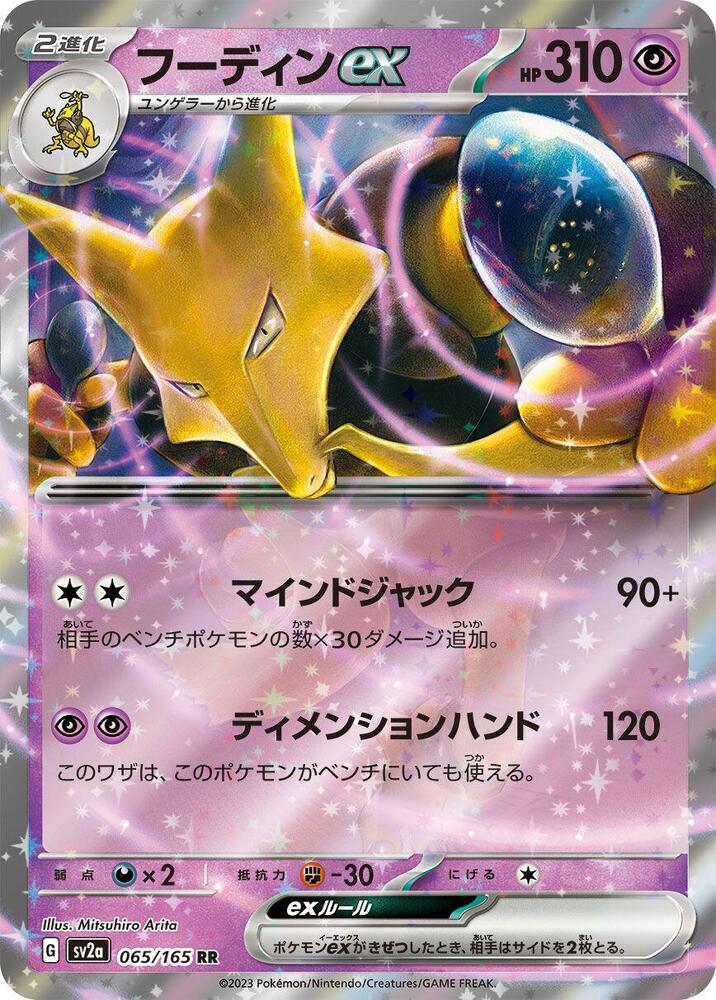 Pokemon 151 (JP) Alakazam ex 065/165 Double Rare Holofoil Card