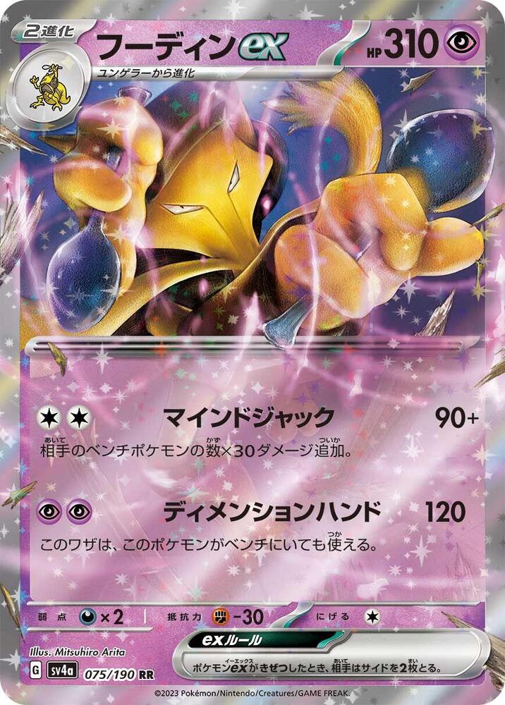 Pokemon Shiny Treasure ex (JP) Alakazam ex 075/190 Double Rare Holofoil Card