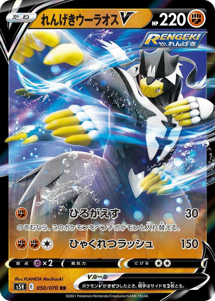 Pokemon Rapid Strike Master (JP) Rapid Strike Urshifu V 050/070 Ultra Rare Holofoil Card