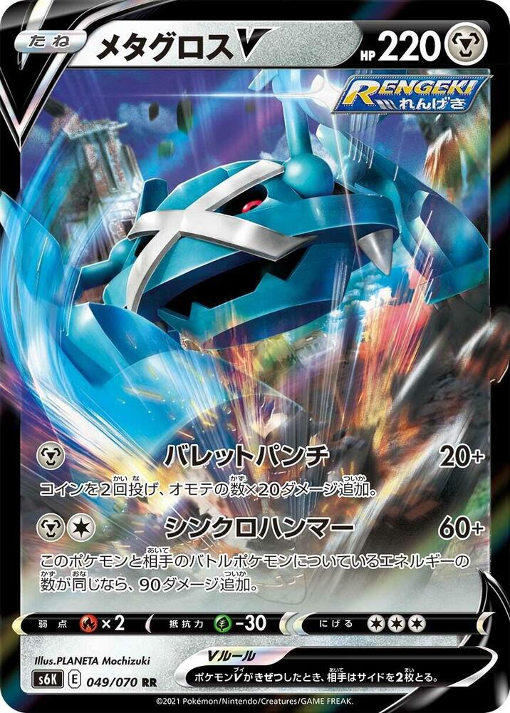 Pokemon Jet Black Spirit (JP) Metagross V 049/070 Ultra Rare Holofoil Card