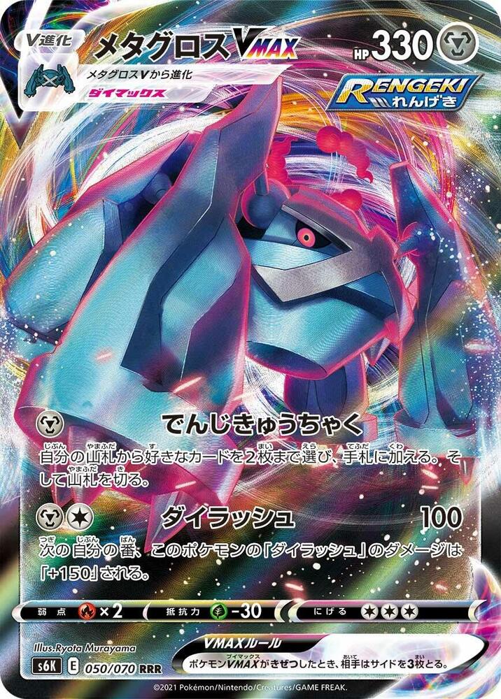 Pokemon Jet Black Spirit (JP) Metagross VMAX 050/070 Ultra Rare Holofoil Card