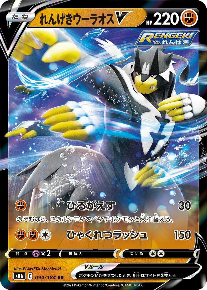 Pokemon VMAX Climax (JP) Rapid Strike Urshifu V 094/184 Ultra Rare Holofoil Card