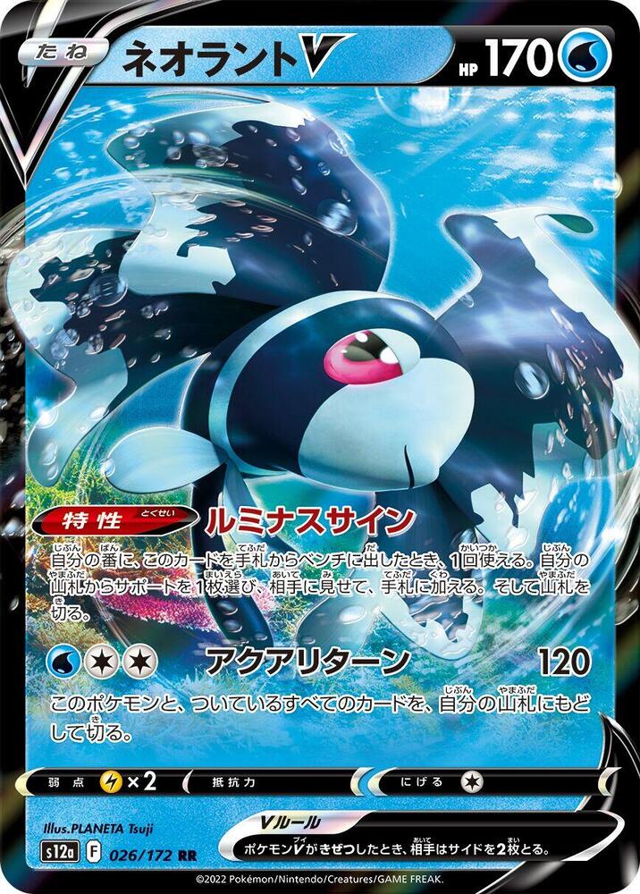 Pokemon VSTAR Universe (JP) Lumineon V 026/172 Ultra Rare Holofoil Card