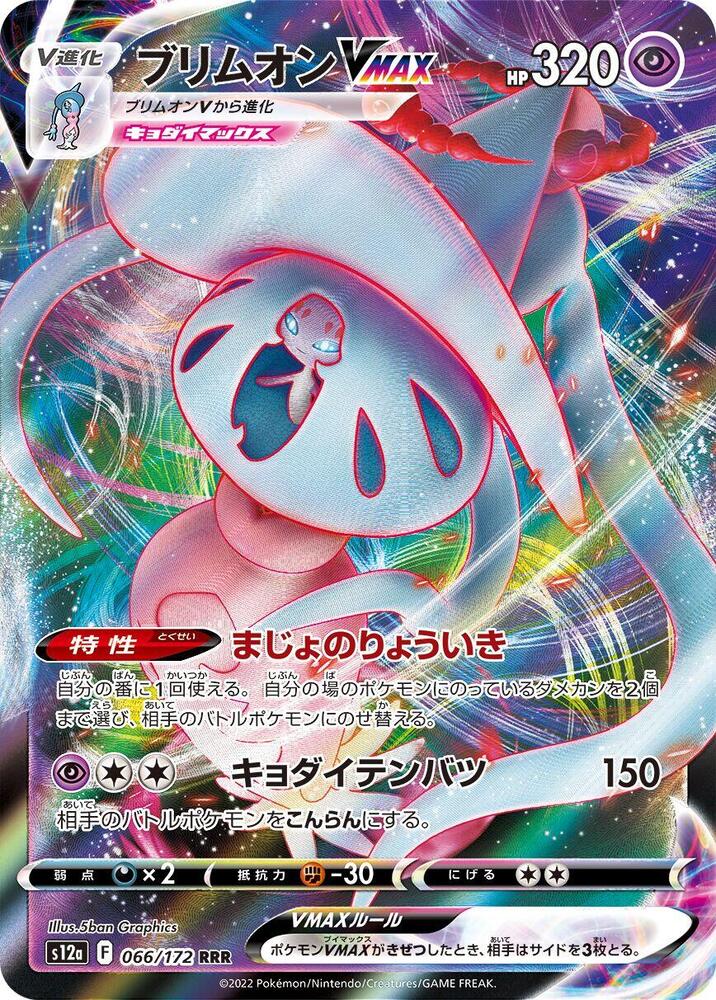 Pokemon VSTAR Universe (JP) Hatterene VMAX 066/172 Ultra Rare Holofoil Card