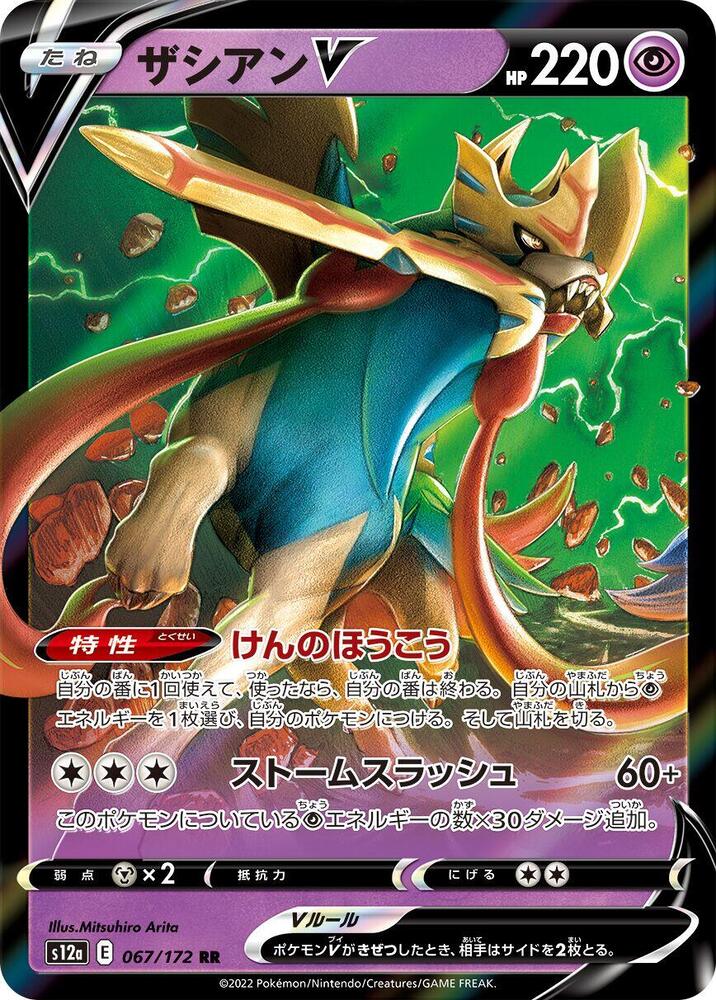 Pokemon VSTAR Universe (JP) Zacian V 067/172 Ultra Rare Holofoil Card