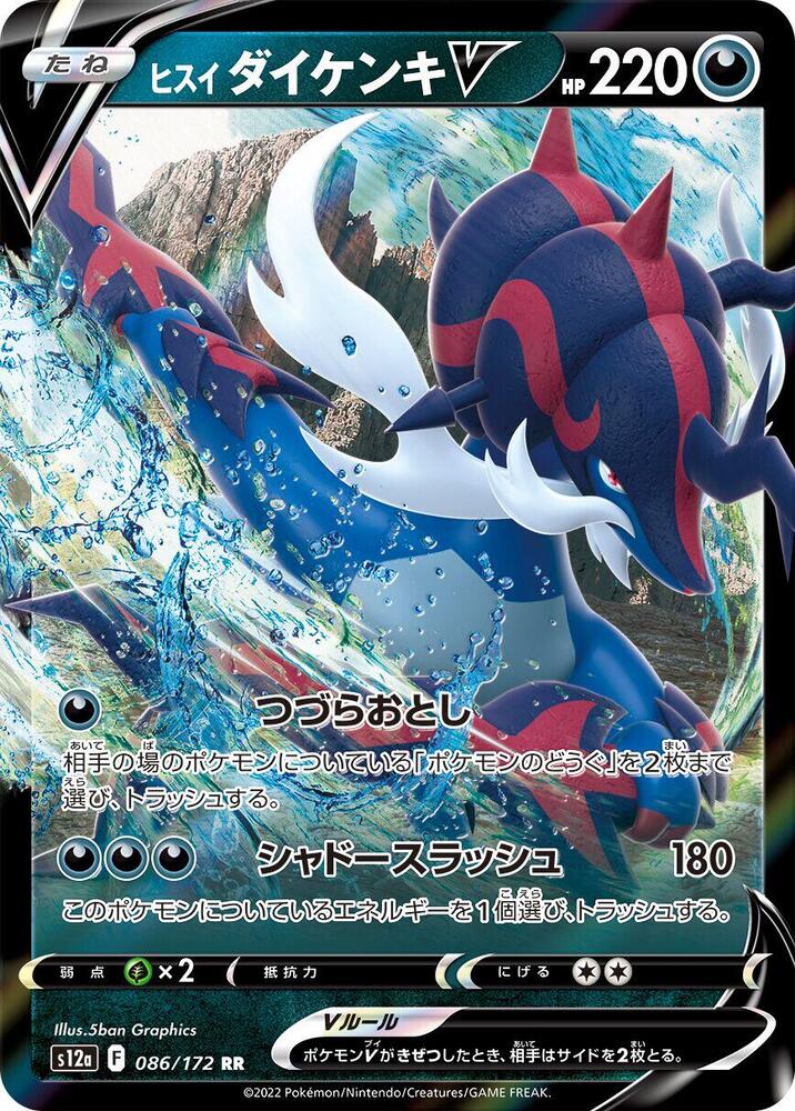 Pokemon VSTAR Universe (JP) Hisuian Samurott V 086/172 Ultra Rare Holofoil Card