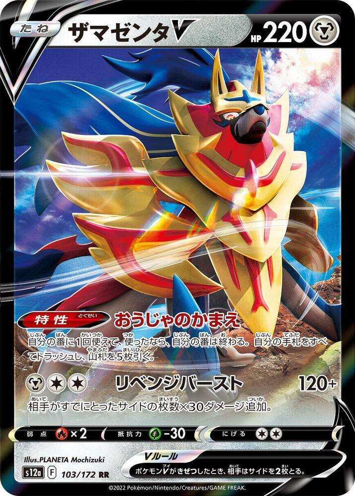 Pokemon VSTAR Universe (JP) Zamazenta V 103/172 Ultra Rare Holofoil Card