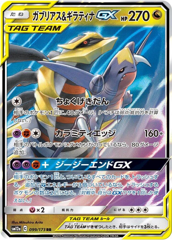 Pokemon Tag Team GX All Stars (JP) Giratina & Garchomp GX 099/173 Ultra Rare Holofoil Card