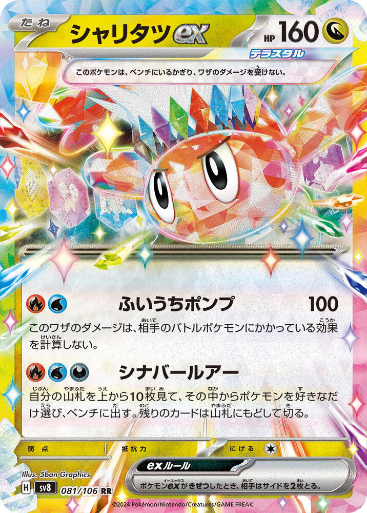 Pokemon Super Electric Breaker (JP) Tatsugiri ex 081/106 Double Rare Holofoil Card